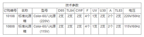 三恩時——八光源標(biāo)準(zhǔn)光源箱技術(shù)參數(shù)