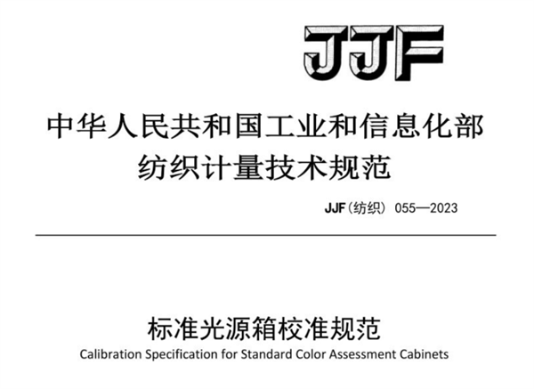 JJF（紡織）055-2023《標準光源箱校準規范》