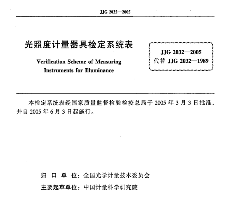 光照度計量器具檢定系統(tǒng)表《JJG 2032-2005》