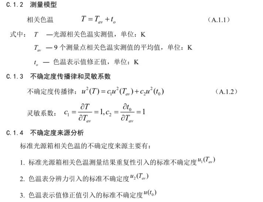 標準光源箱相關色溫測量不確定度的評定